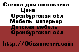 Стенка для школьника › Цена ­ 5 000 - Оренбургская обл. Мебель, интерьер » Детская мебель   . Оренбургская обл.